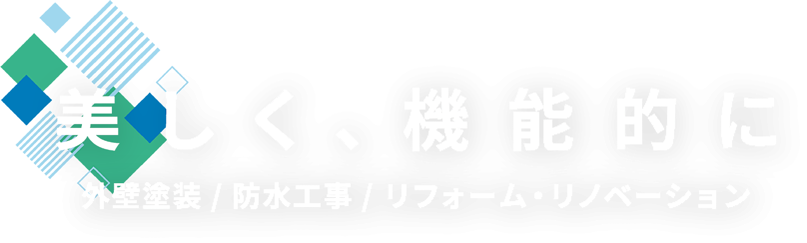 地域密着型の細やかなサポート